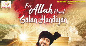 गायक राजू शाह मस्ताना का नया गीत ‘‘अल्लाह नाल गल्ला हुंदियां’’ पार्ट दो का पोस्टर हुआ रिलीज