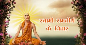 सभी धर्म एक सम्मान: स्वामी रामतीर्थ