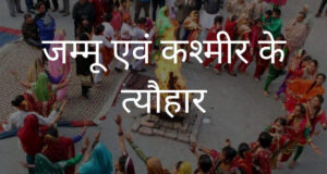 जम्मू की संस्कृति की झलक पेश करता है जागरवा डोगरी नृत्य