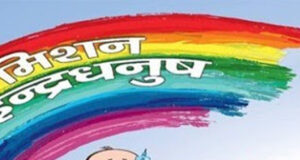 मिशन इंद्रधनुष 4.0: दो वर्ष तक के बच्चों व गर्भवती महिलाओं के लिए टीकाकरण अभियान 7 मार्च से शुरु