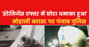 पंजाबः मोहाली के इंटेलिजेंस दफ्तर के बाहर धमाका
