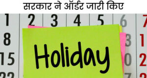 पंजाब में 1 मई को सरकारी छुट्टी