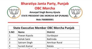 ਭਾਜਪਾ ਓਬੀਸੀ ਮੋਰਚਾ ਪੰਜਾਬ ਵੱਲੋ ਸੂਬੇ ਦੇ ਅਹੁਦੇਦਾਰਾਂ ਅਤੇ ਸੂਬਾ ਕਾਰਜਕਰਨੀ ਮੈਂਬਰਾਂ ਦੀ ਕੀਤੀਆਂ ਨਿਯੁਕਤੀਆਂ