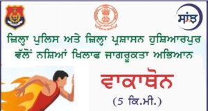 ਜ਼ਿੰਦਗੀ ਨੂੰ ਹਾਂ, ਨਸ਼ਿਆਂ ਨੂੰ ਨਾਂਹ’