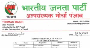 ਭਾਜਪਾ ਘੱਟ ਗਿਣਤੀ ਮੋਰਚਾ ਵੱਲੋਂ 21 ਸੂਬਾ ਅਹੁਦੇਦਾਰਾਂ ਤੇ 13 ਸੂਬਾ ਕਾਰਜਕਰਨੀ ਮੈਂਬਰਾਂ ਦਾ ਐਲਾਨ