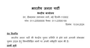 भाजपा ने जारी की लोकसभा चुनावों में प्रत्याशियों की 10वीं लिस्ट जारी